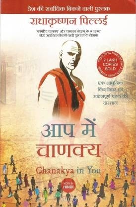 Aap Me Chanakya (Chanakya in You)  (Hindi, Paperback, Radhakrishnan Pillai)