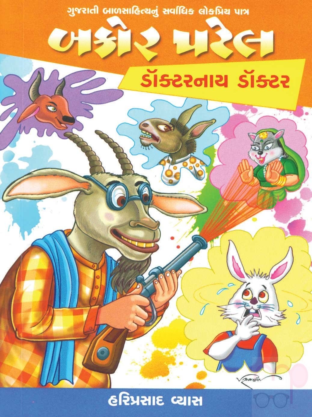 Bakor Patel: Daktar Nay Daktar 