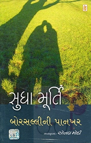 Borsalli Ni Pankhar (Gujarati)