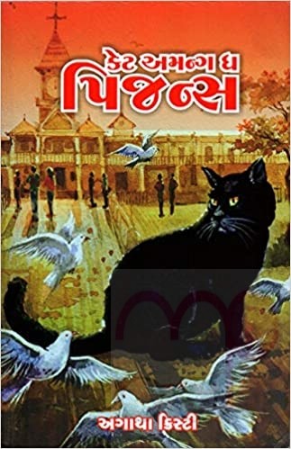 Cat Among the Pigeons (Poirot)(Gujarati)