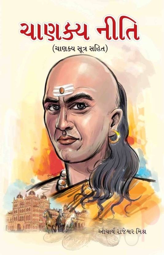 Chanakya Neeti (Gujarati)