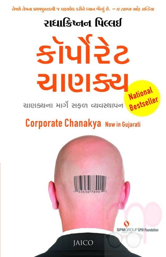 Corporate Chanakya (Gujarati)