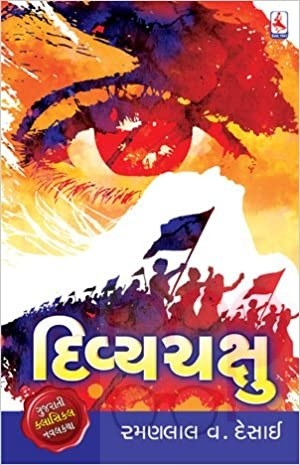 DIVYACHAKSHU (GUJARATI CLASSIC NOVEL)