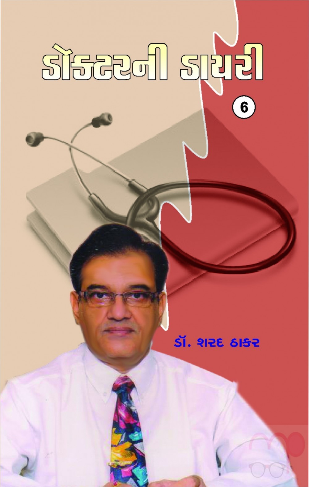 Doctor Ni Diary Part 6 (Gujarati)