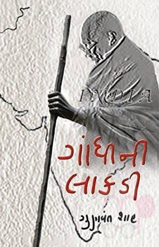 Gandhi Ni Lakdi (Gujarati)