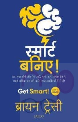 Get Smart! - How to Think and Act Like the Most Successful and Highest - Paid People in Every Field  (Hindi, Paperback, Tracy Brian)