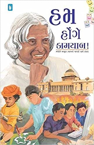 HUM HONGE KAMYAAB by A.P.J.Abdulkalam