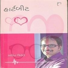 Heartbeat (Gujarati)