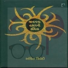 Jivanna Hakarni Kavita (Gujarati)