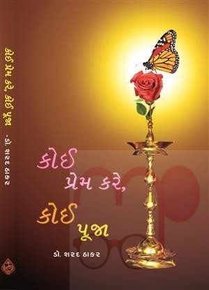 Koi Prem Kare Koi Pooja