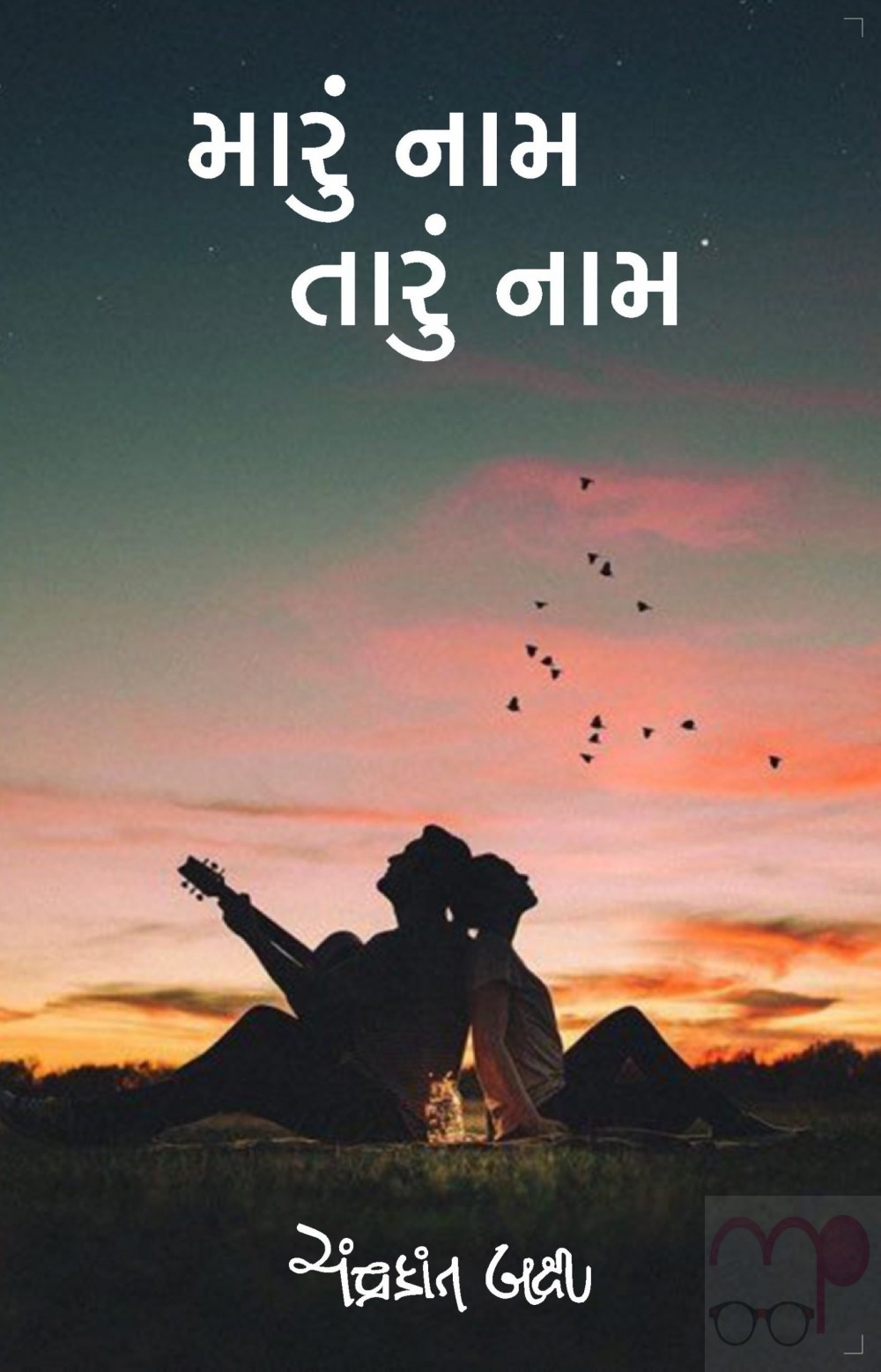 MARU NAM TARU NAM gujarati book by Chandrakant Baxi