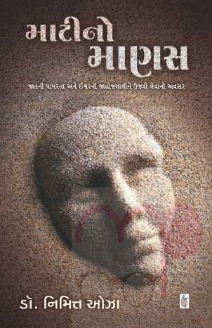 Mati No Manas(Gujarati)