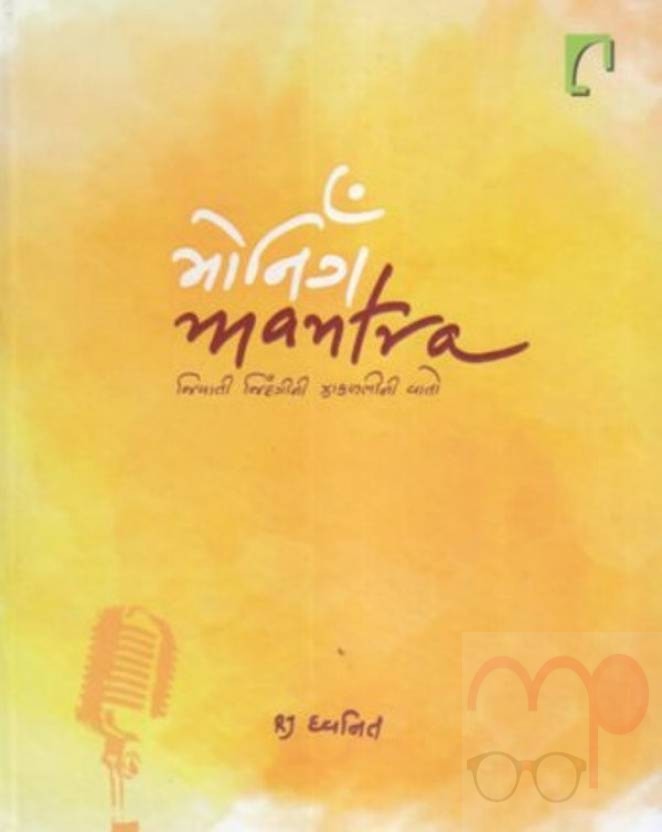 Morning Mantra (Gujarati)