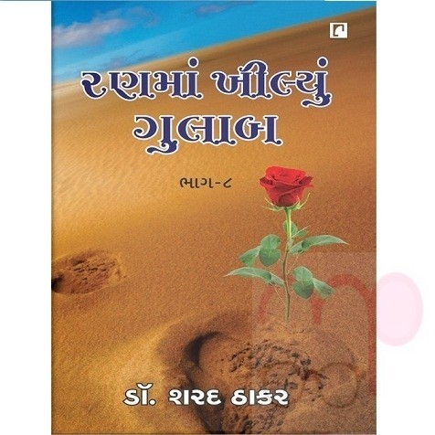 Ran ma Khilyu Gulab 8  (Gujarati)