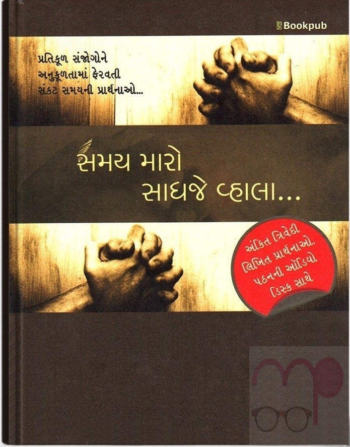 Samay Maro Sadhje Vahla (Gujarati)