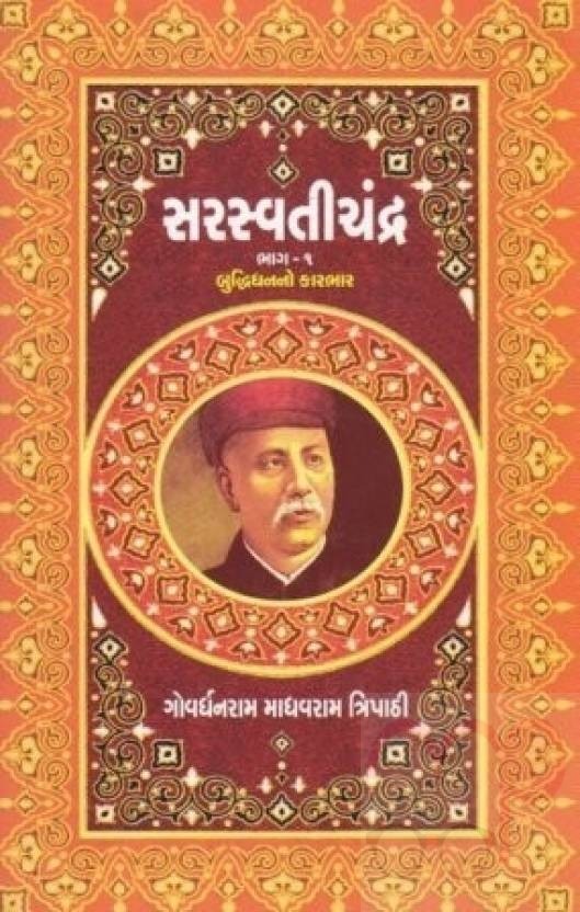 Saraswatichandra Set of 4 Books (Part 1-4)(Gujarati)