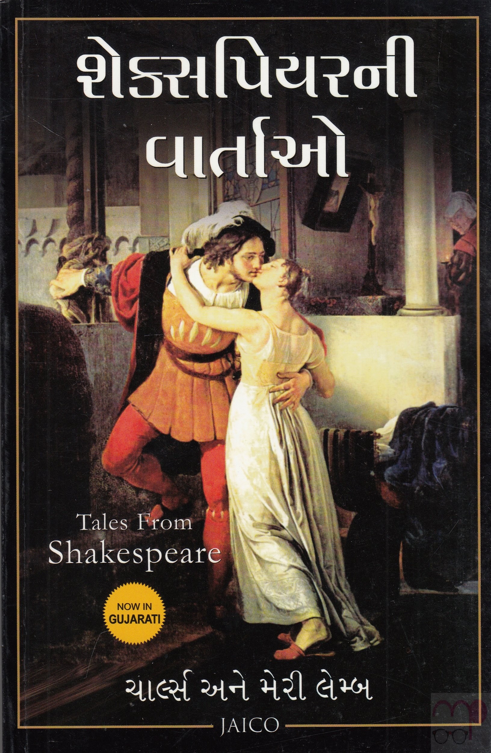 Shakespeare Ni Vartao  by Swati Vasavada Charles Ane Merry Lemb (Author)