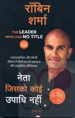 The Leader Who Had No Title  (Hindi, Paperback, Sharma Robin S.)