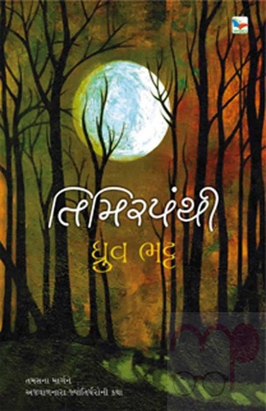 Timirpanthi(Gujarati)