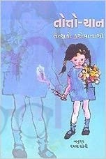 Totto-Chan (GUJARATI) Paperback