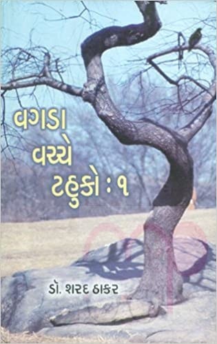 વગડા વચ્ચે ટહુકો : ભાગ-1,2