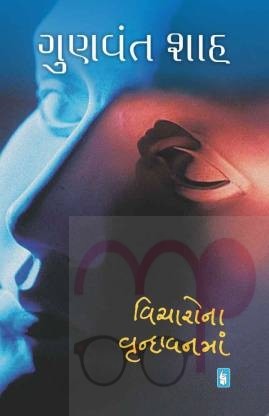 Vicharo Na Vrundavan Ma  