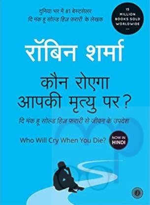 Who Will Cry When You Die? ( IN HINDI)  (Paperback, Robin Sharma)