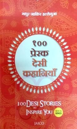 100 Desi Stories to Inspire You  (Hindi, Paperback, unknown)
