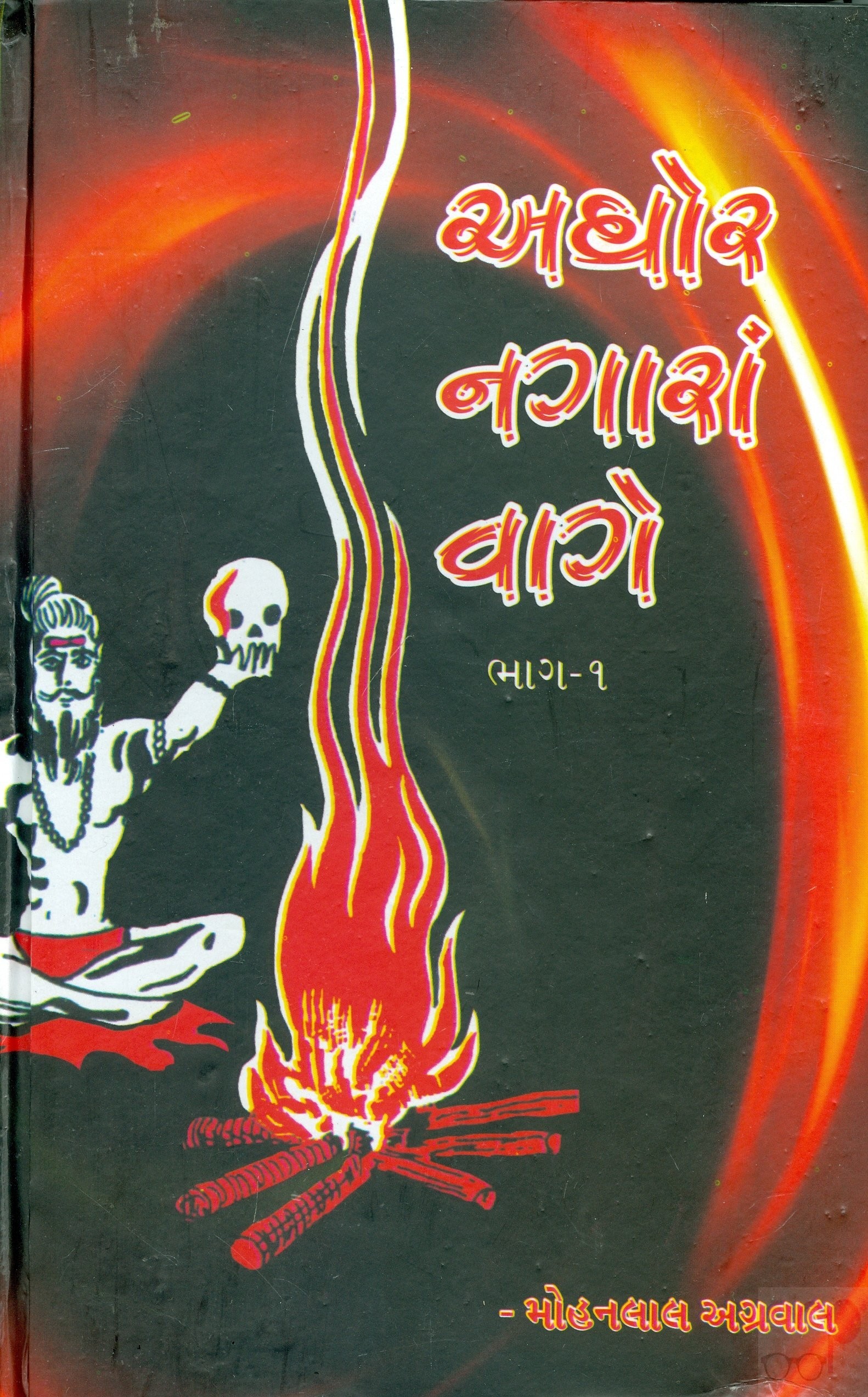 Aghor Nagara Vage (Gujarati Book)