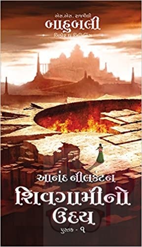 Shivagami no Uday - The Rise of Sivagami (Gujarati) (Bahubali)