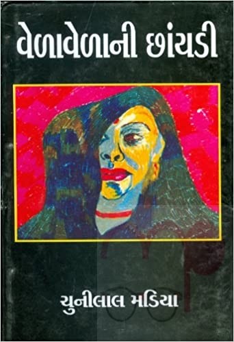 વેળા વેળાની છાંયડી (Vela Velani Chhanyadi)