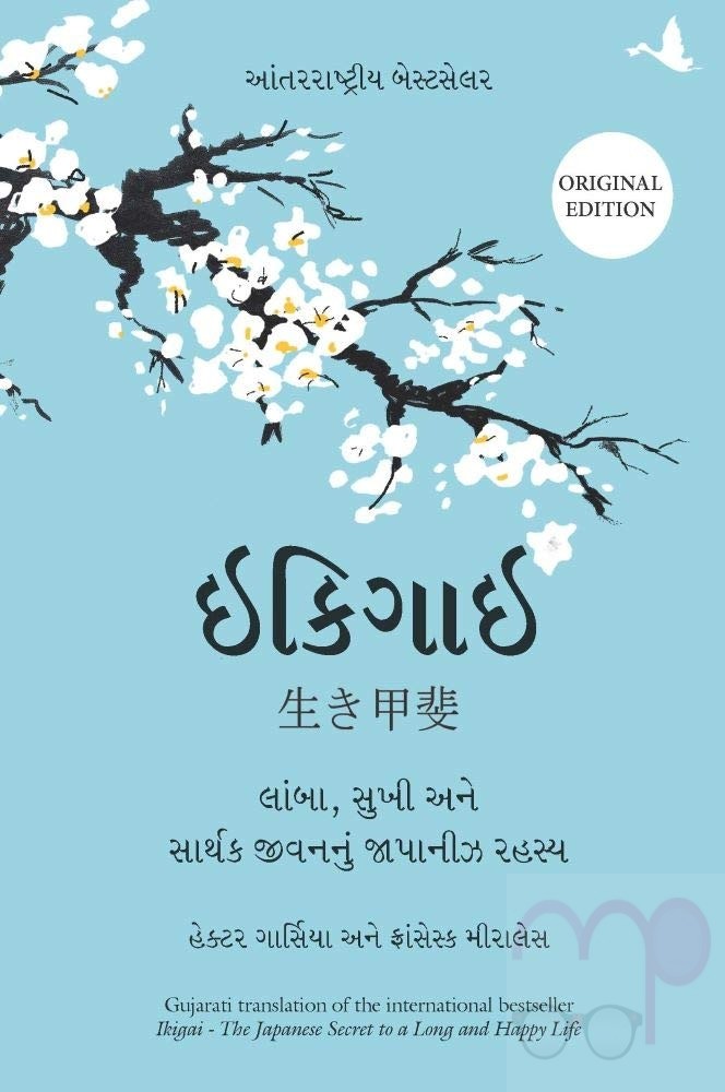Ikigai (Gujarati Edition)