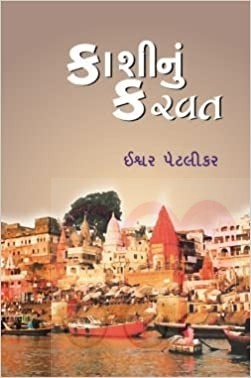 Kashinu Karvat (Gujarati)