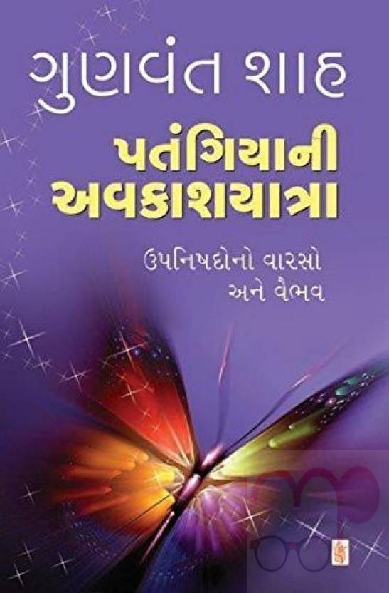 Patangiya Ni Avakashyatra (Gujarati)