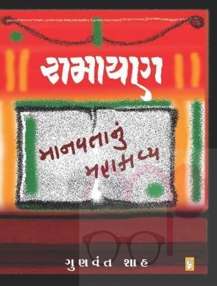 Ramayan Manavtanu Mahakavya  