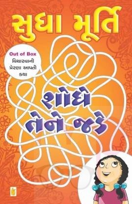 Shodhe Tene Jade  (soft, Gujarati, Sudha Murty)