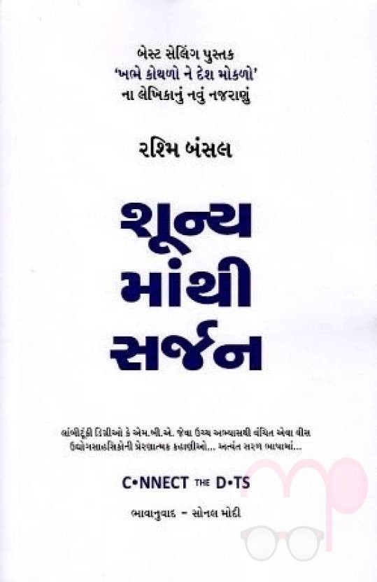 Sunyamathi Sarjan (Gujarati)