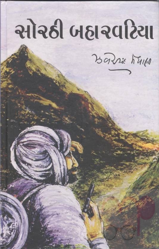 SORATHI BAHARVATIYA (Gujarati)