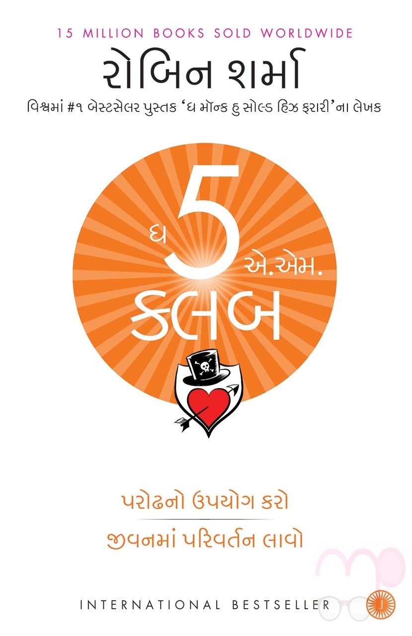 The 5 AM Club (Gujarati)